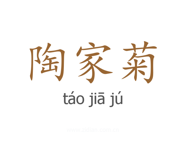陶家菊