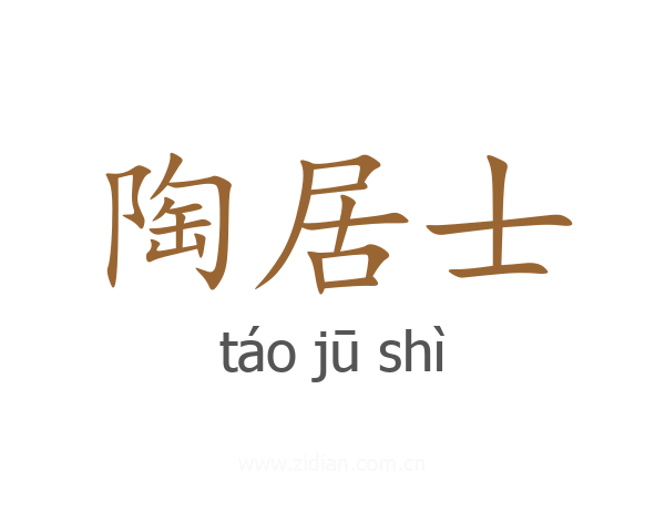 陶居士