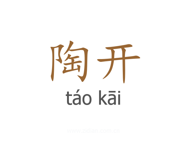 陶开