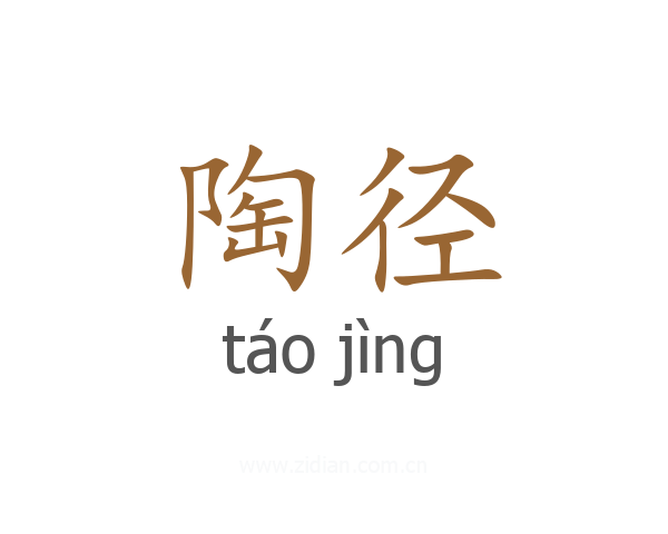 陶径