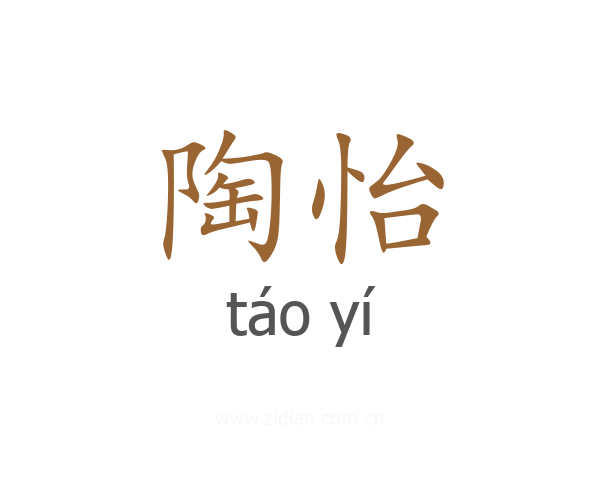 陶怡