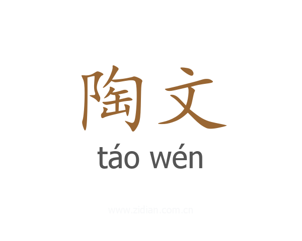 陶文
