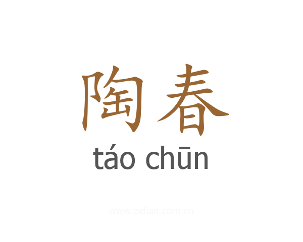 陶春