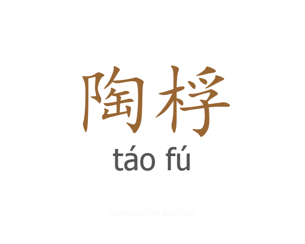 陶桴