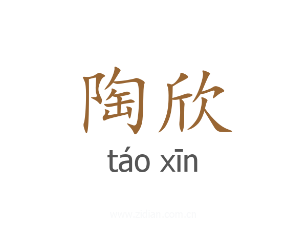 陶欣