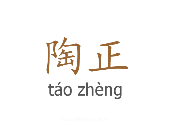 陶正