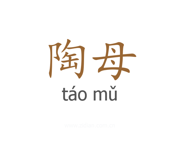 陶母
