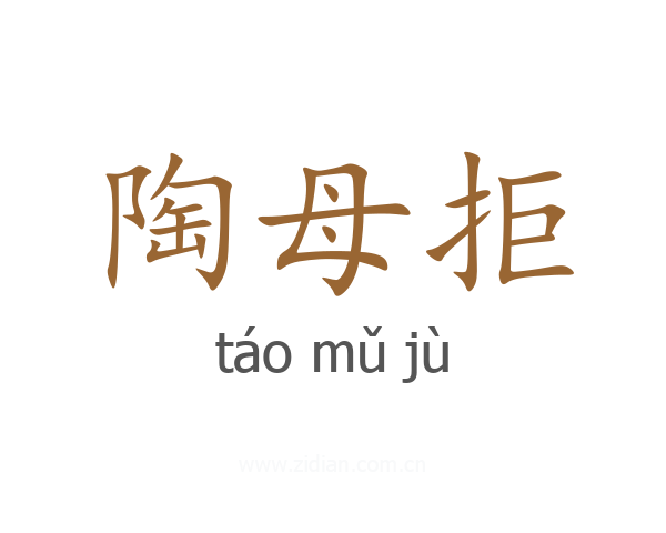 陶母拒
