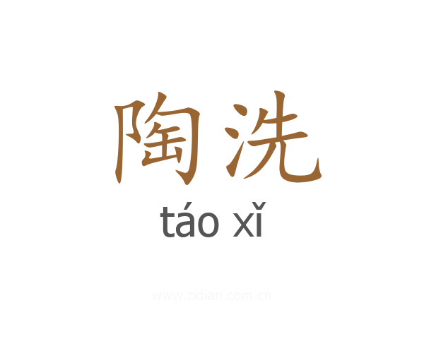 陶洗
