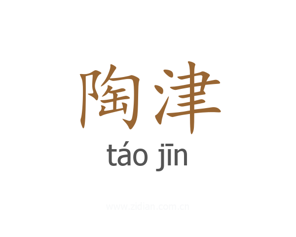 陶津