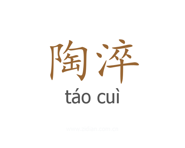 陶淬