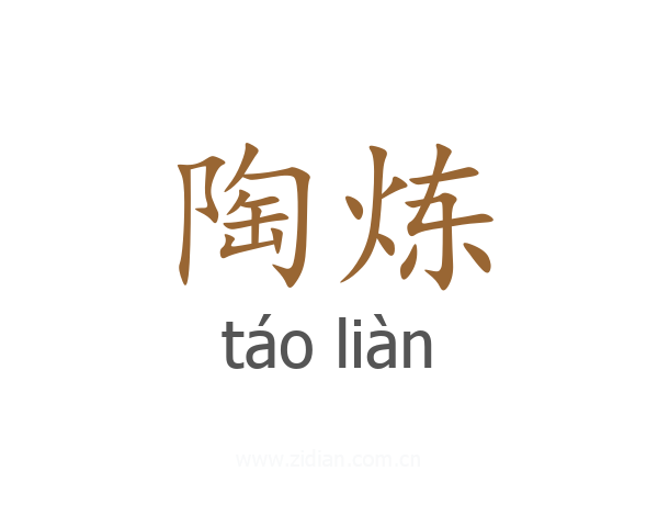 陶炼