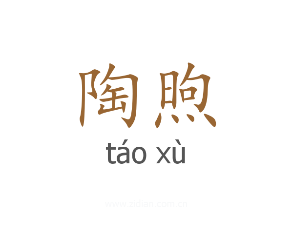 陶煦