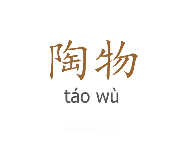 陶物