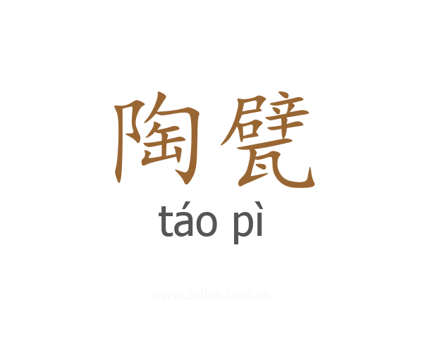陶甓