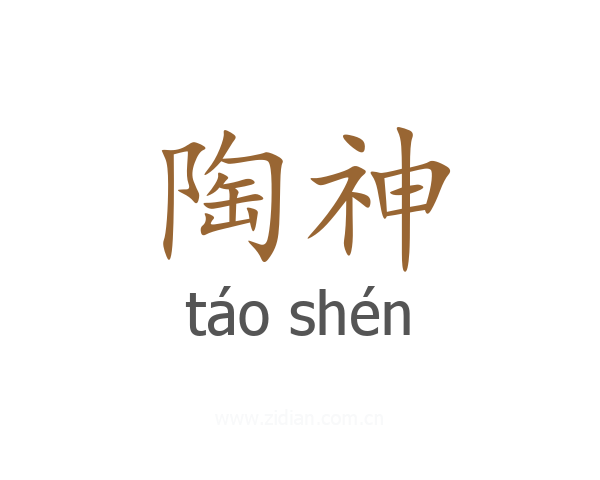 陶神