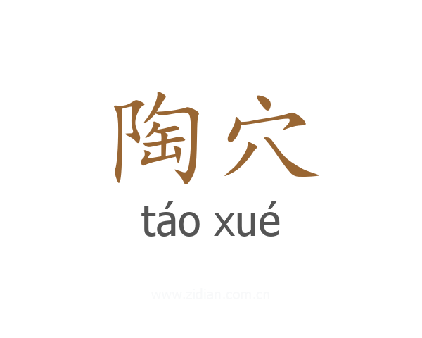 陶穴