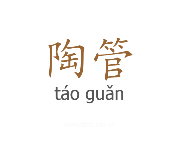 陶管