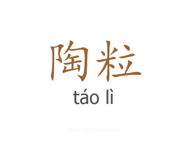 陶粒