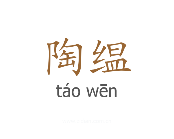 陶缊