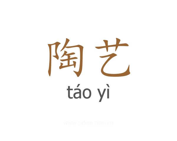 陶艺