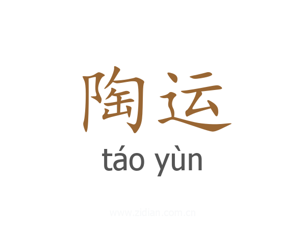 陶运