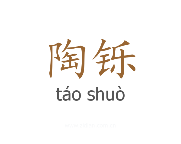 陶铄