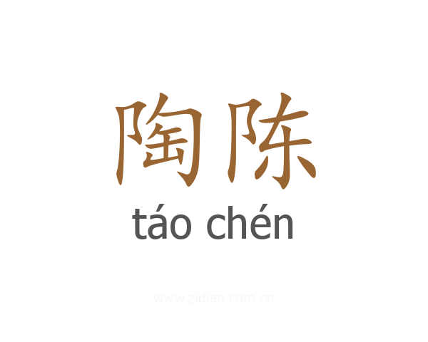 陶陈