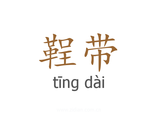 鞓带
