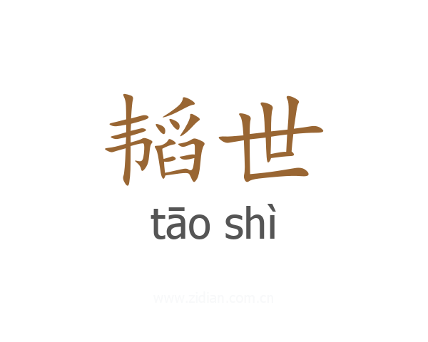 韬世