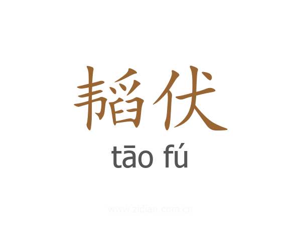 韬伏