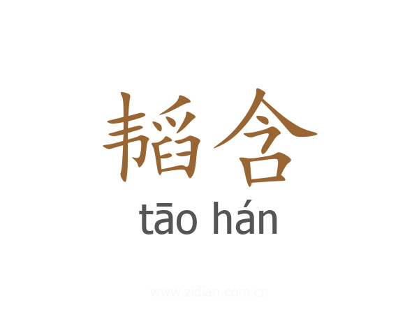 韬含