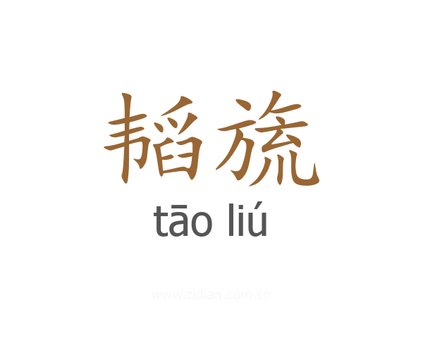 韬旒