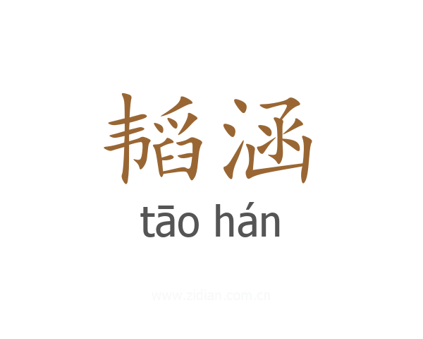 韬涵