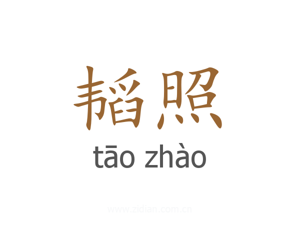 韬照