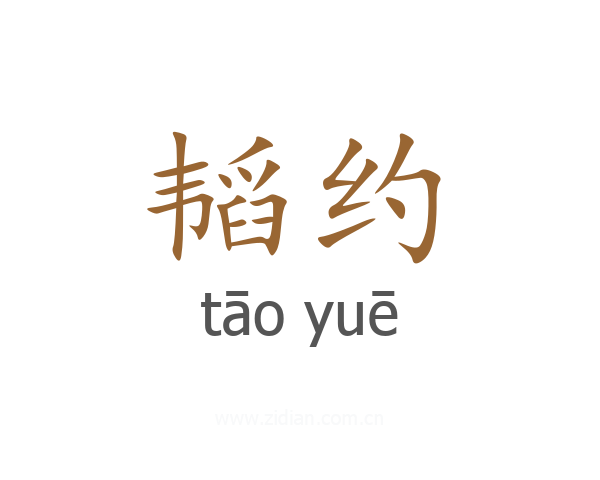 韬约