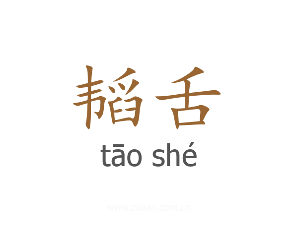韬舌