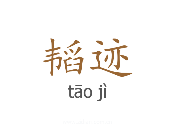 韬迹