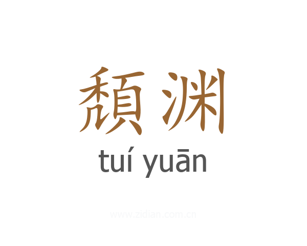 頽渊