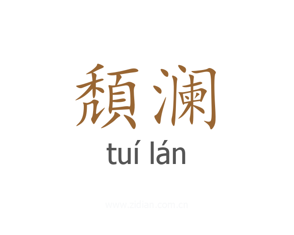 頽澜