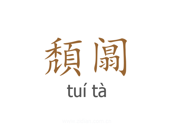 頽阘