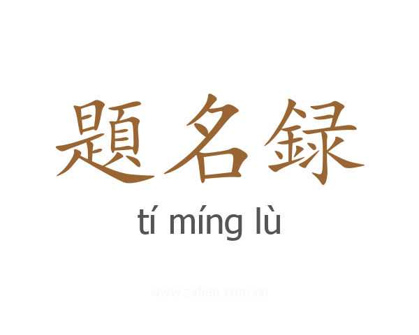 題名録