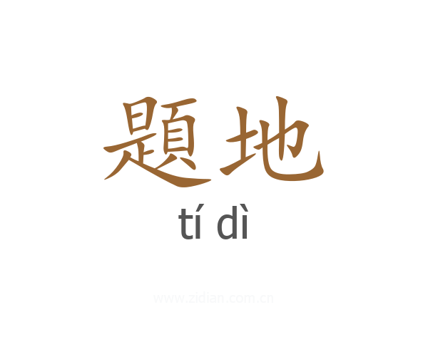 題地