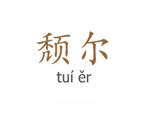 颓尔