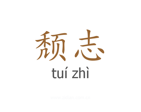 颓志
