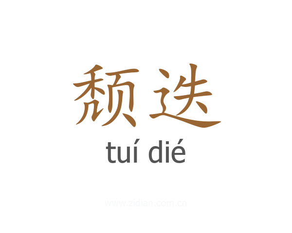 颓迭