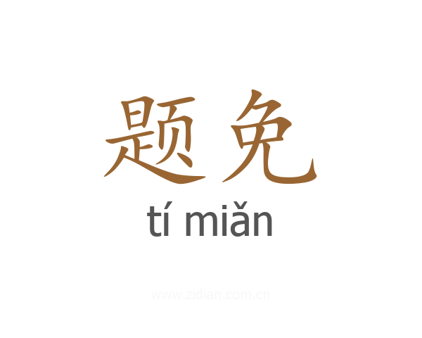 题免
