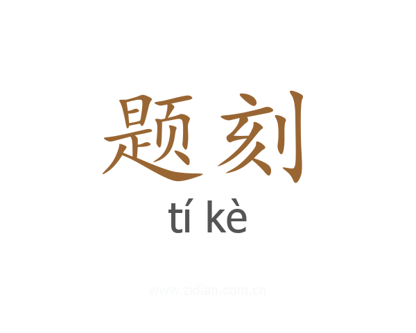 题刻