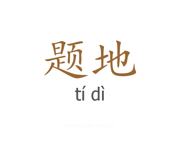题地
