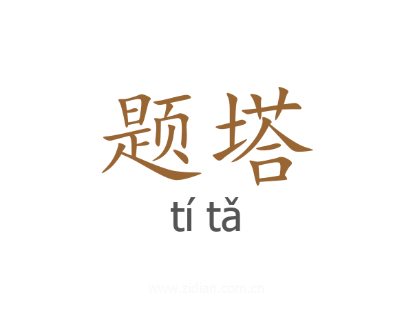 题塔